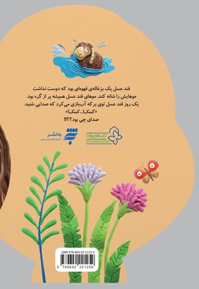 بزغاله ای به نام قند عسل